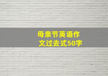 母亲节英语作文过去式50字