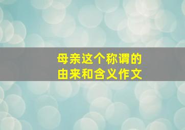 母亲这个称谓的由来和含义作文