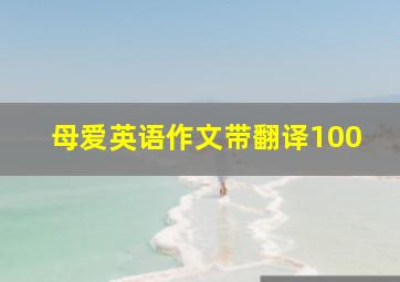 母爱英语作文带翻译100