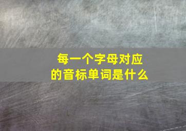 每一个字母对应的音标单词是什么