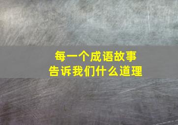 每一个成语故事告诉我们什么道理