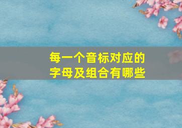 每一个音标对应的字母及组合有哪些