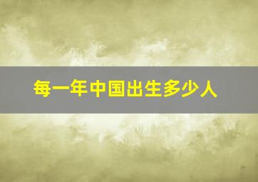 每一年中国出生多少人