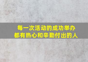 每一次活动的成功举办都有热心和辛勤付出的人