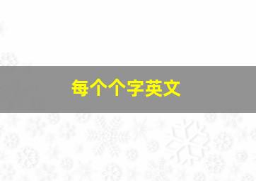 每个个字英文