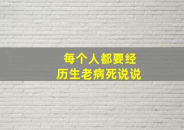 每个人都要经历生老病死说说