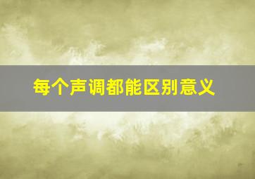 每个声调都能区别意义