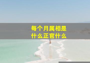 每个月属相是什么正官什么