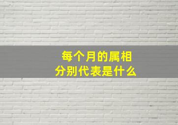 每个月的属相分别代表是什么