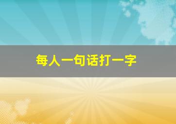 每人一句话打一字