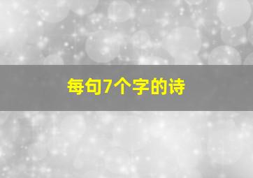 每句7个字的诗