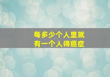 每多少个人里就有一个人得癌症