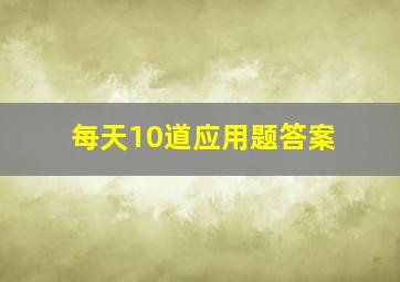 每天10道应用题答案