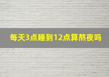 每天3点睡到12点算熬夜吗