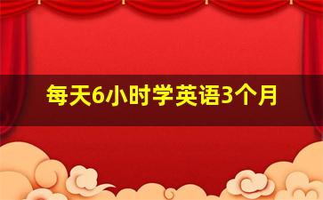 每天6小时学英语3个月