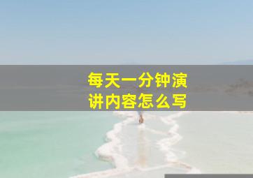 每天一分钟演讲内容怎么写