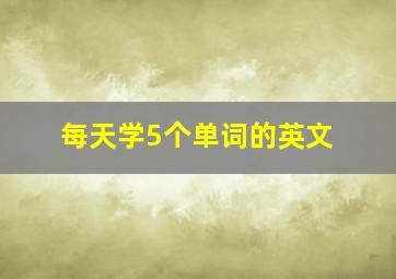 每天学5个单词的英文