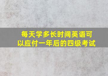 每天学多长时间英语可以应付一年后的四级考试