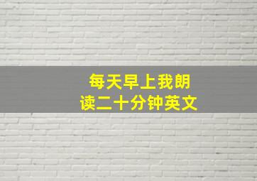 每天早上我朗读二十分钟英文