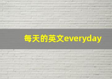 每天的英文everyday