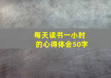 每天读书一小时的心得体会50字