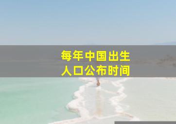 每年中国出生人口公布时间