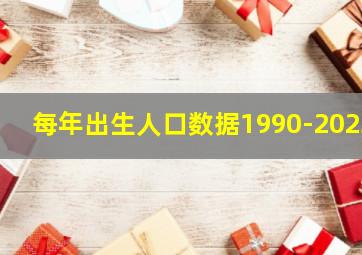 每年出生人口数据1990-2023