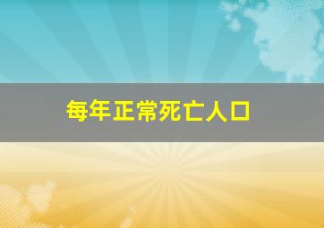 每年正常死亡人口