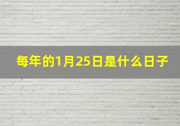 每年的1月25日是什么日子