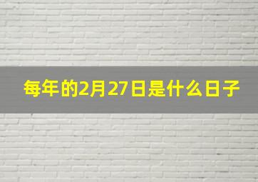 每年的2月27日是什么日子