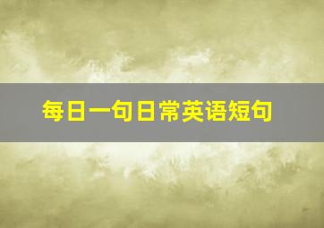 每日一句日常英语短句