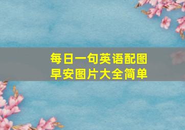 每日一句英语配图早安图片大全简单