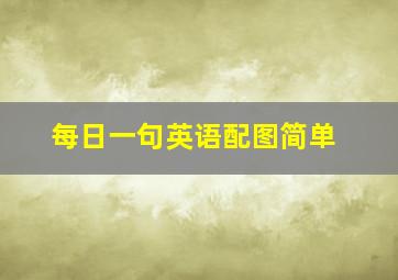 每日一句英语配图简单