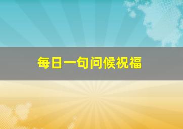 每日一句问候祝福