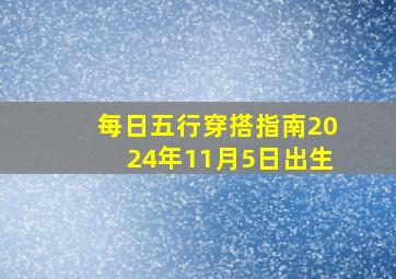 每日五行穿搭指南2024年11月5日出生