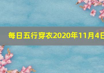 每日五行穿衣2020年11月4日