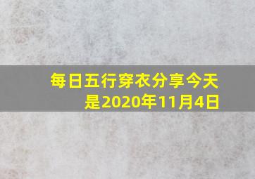 每日五行穿衣分享今天是2020年11月4日