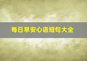 每日早安心语短句大全