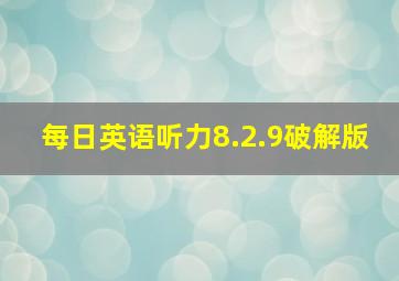 每日英语听力8.2.9破解版