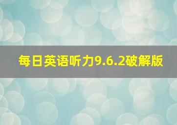 每日英语听力9.6.2破解版