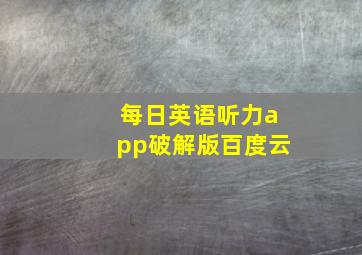 每日英语听力app破解版百度云