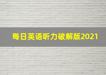 每日英语听力破解版2021