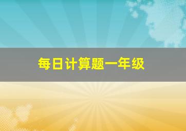 每日计算题一年级