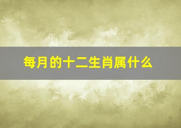 每月的十二生肖属什么