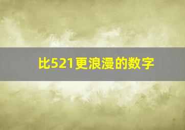 比521更浪漫的数字