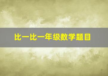 比一比一年级数学题目