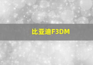 比亚迪F3DM