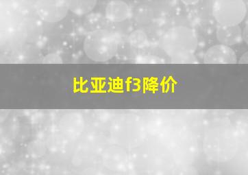 比亚迪f3降价