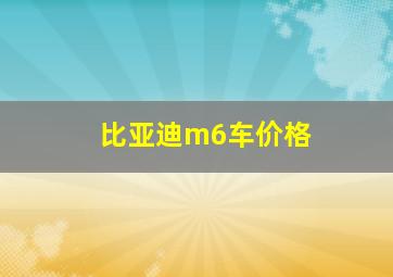 比亚迪m6车价格