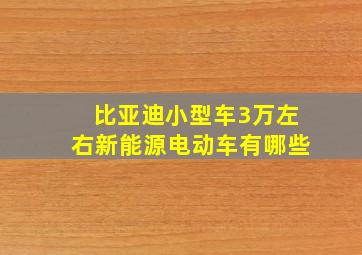 比亚迪小型车3万左右新能源电动车有哪些